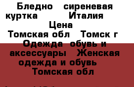 Бледно - сиреневая куртка Bezanty(Италия) 48−50 (XL) › Цена ­ 1 500 - Томская обл., Томск г. Одежда, обувь и аксессуары » Женская одежда и обувь   . Томская обл.